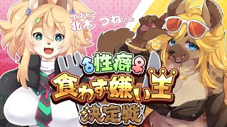 【性癖食わず嫌い王】ケモVの苦手な性癖を見抜け！【斑揚ハンナ VS 北木つね】