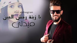 ميدلي يا زينة رمش العين - عز الشقران Eaz alshogran