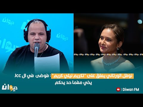 نوفل الورتاني يعلق على "تكريم نيلي كريم" : فوضى في ال Jcc.. يخي مفما حد يحكم!!