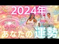 2024年あなたの運勢🥂🩷全体運、仕事&お金、恋愛🩷