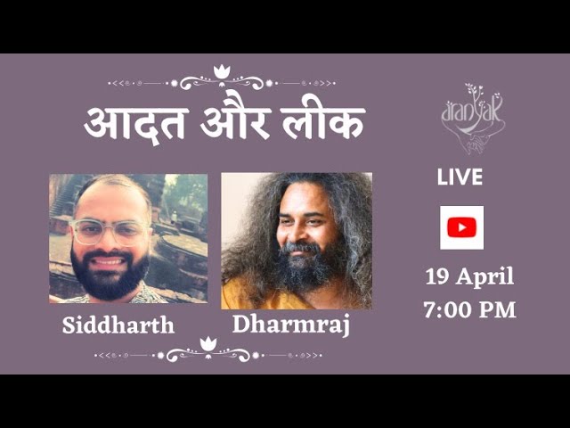 आदत और लीक? - ध्यान संवाद (सिद्धार्थ एवं धर्मराज)