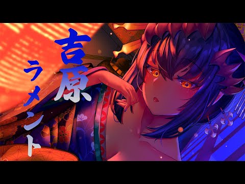 【歌ってみた】吉原ラメント 【島村シャルロット / ハニスト】