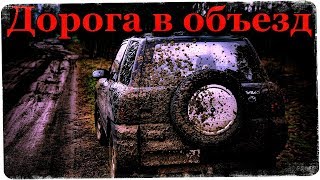 Истории на ночь: Дорога в объезд Истории на ночь: Дорога в объезд