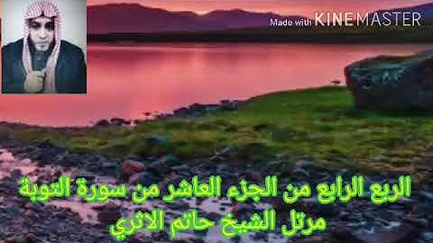 الربع الرابع من الجزء العاشر من سورة التوبة مرتل الشيخ حاتم الاثري حفظه الله
