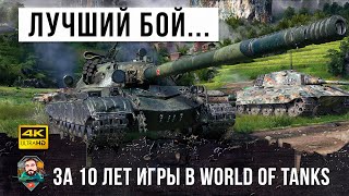 10 лет он ждал этого боя! Лучший бой World of Tanks! screenshot 3