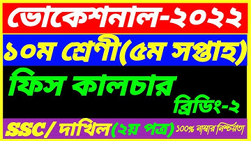 SSC Vocational 2022 Class 10 Fish culture-2 Assignment 5th Week Answer||SSC Dakhil 5th Week Answer