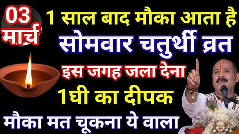 3 मार्च सोमवार विनायक चतुर्थी व्रत को 1 दीपक वाला उपाय जरुर करे || Pradeep Ji Mishra #Somwar