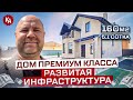 💣Купить дом с ландшафтным дизайном 160м2  на участке 5 соток ИЖС