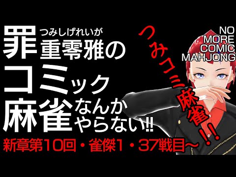 【つみコミ麻雀新章第10回】金の間編・37戦目～【未経験者・初心者向け／雀魂段位戦 】