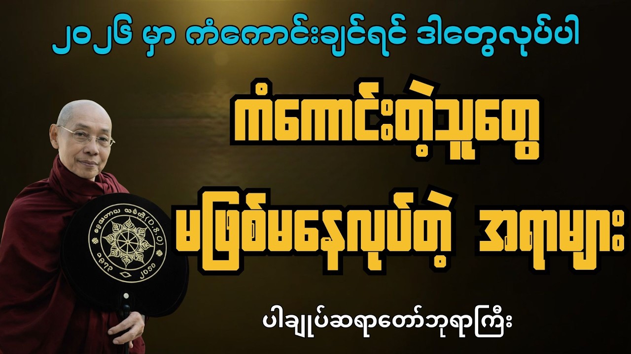 ကံကောင်းချင်ရင် ယတြာမချေပါနဲ့ #ပါချုပ်ဆရာတော်ဘုရားကြီး #ပါချုပ်ဆရာတော်တရားများ #တရားတော်များ #ညတရား