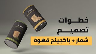 تصميم هوية بصرية باكجينج + شعار قهوة تايبوغرافي  logo design process from scratch Arabic typography