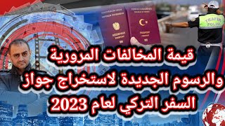 تركيا قيمة المخالفات المرورية والرسوم الجديدة لاستخراج جواز السفر لعام 2023