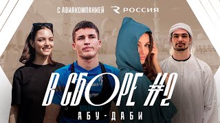 💥 «В Сборе» с авиакомпанией «Россия» #2 | Абу-Даби | Динамо ТВ