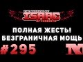 [СЛОМАНО] Afterbirth #295 - ПОЛНАЯ ЖЕСТЬ! Безграничный потенциал либры