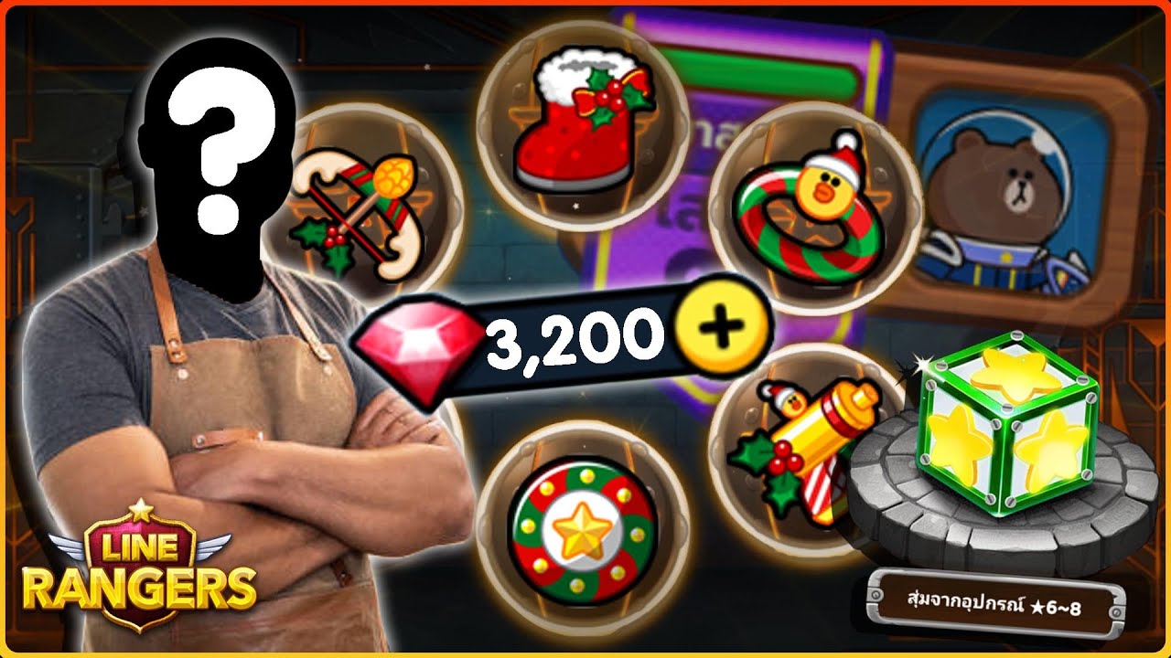 LINE Rangers เปิดกาชาเกียร์คริสต์มาส3,200รูบี้ กับไอดีป้ายม่วงสายฟรี🔥
