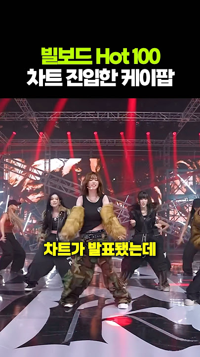 빌보드 Hot 100 차트 진입한 케이팝