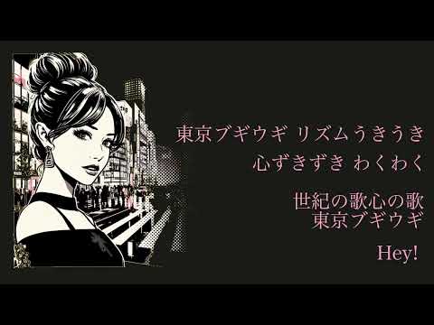 東京ブギウギ【カラオケ＋4】朝ドラ　ブギウギ　Key＋４＝C　offvocal 笠置シヅ子 夏木マリcover ver.【歌詞】tokyobugiugi bugi inst instrumental