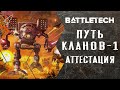 BattleTech. Путь кланов. Часть 1 (сибы, аттестация, омнимехи) Батлтек / MechWarrior [RocketMan]