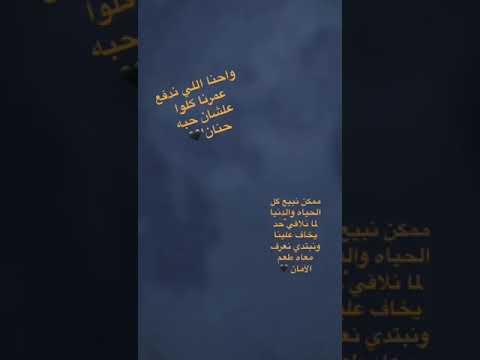 واحنا اللي ندفع عمرنا كلوا علشان حبه حنان