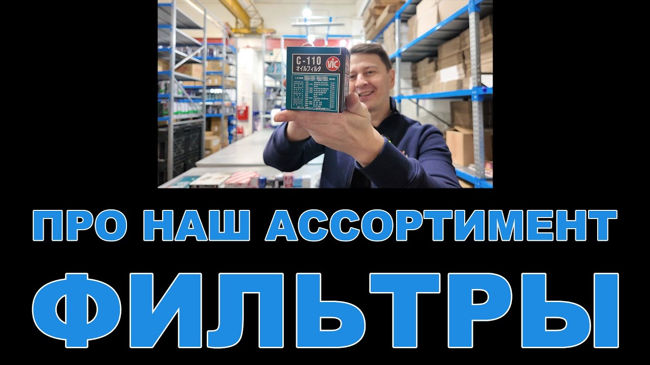 НАШ АССОРТИМЕНТ:  Фильтрующие элементы  