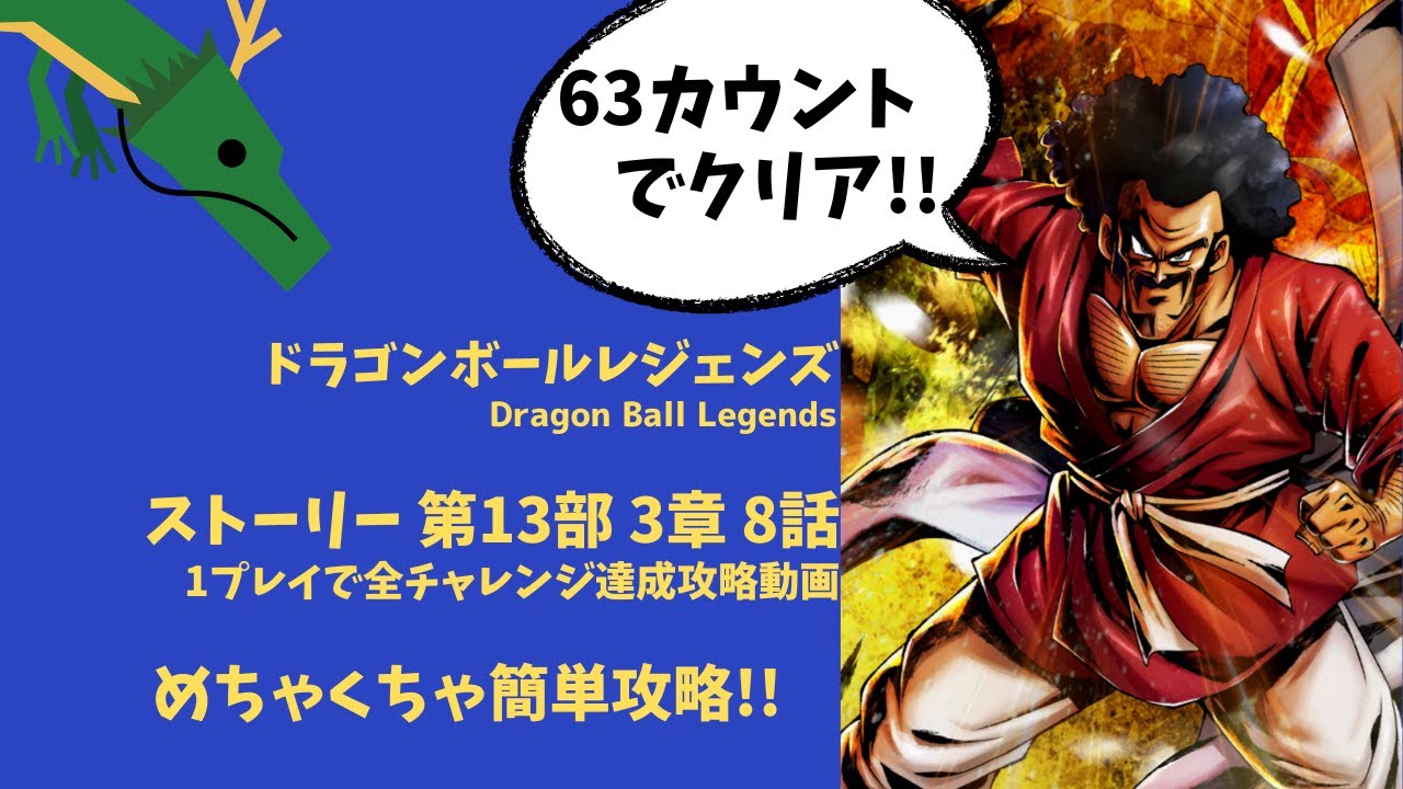メインストーリー第13部3章8話の1プレイで全チャレンジ達成攻略 ドラゴンボールレジェンズ Dbl ブラログ 仮 メインストーリー第13部3章8話の1プレイで全チャレンジ達成攻略 ドラゴンボールレジェンズ Dbl ブラログ 仮