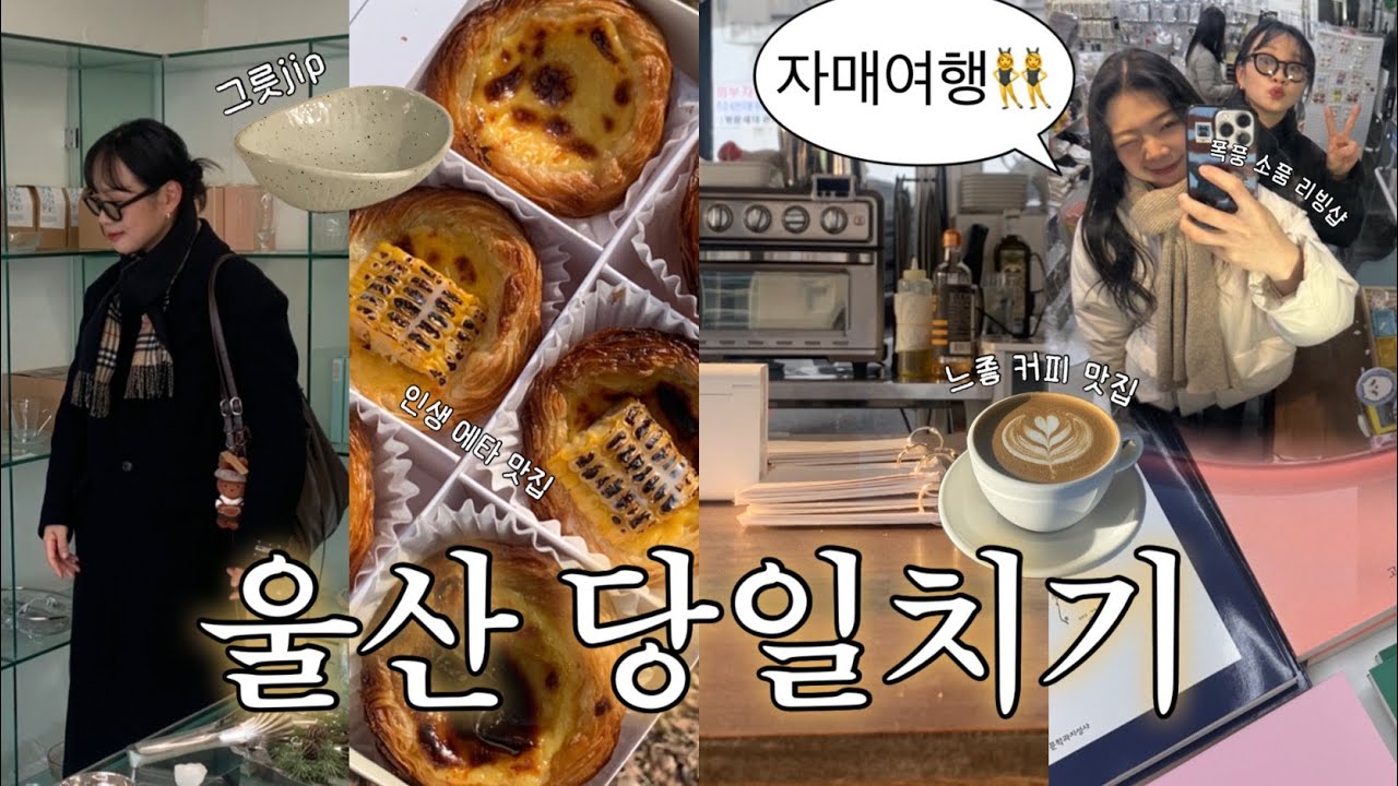 울산 당일치기👯‍♀️|뚜벅이 자매 여행으로 다녀온 울산(+풍랑주의보..?) 인생 에그타르트 맛집부터 소품샵 투어까지 하루 대방출🥣