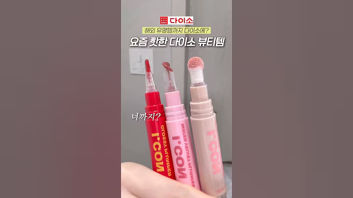 요즘 난리난 다이소 화장품🔥 3천원인데 안 사면 손해 #다이소추천템 #메이크업 #다이소신상