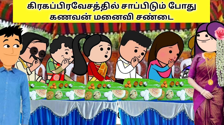 கிரகப்பிரவேசத்தில் சாப்பிடும் போது கணவன் மனைவி சண்டை gramathu kaviyam
