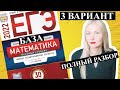 ЕГЭ математика 2022 БАЗОВЫЙ 3 ВАРИАНТ Ященко