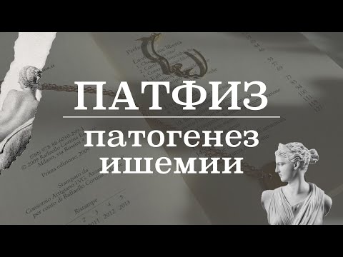 Ишемия (патогенез, этиология, последствия) | Патологическая физиология