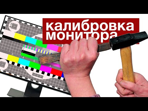 Калибровка Монитора Правильные Цвета Для Фотографа | Видеоурок