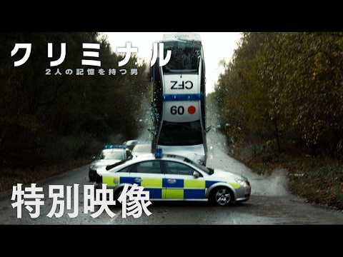 映画『クリミナル 2人の記憶を持つ男』特別映像⑦