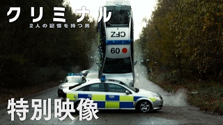 映画『クリミナル 2人の記憶を持つ男』特別映像⑦