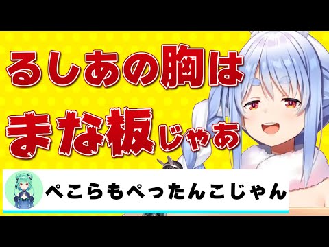 調子に乗って『るしあの胸』についていじる兎田ぺこら【ホロライブ/兎田ぺこら /切り抜き】