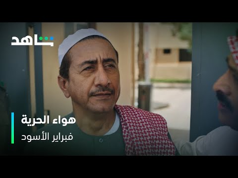 فبراير الأسود سعود ولعها ذبات من أول لحظة طلع فيها من السجن شاهد