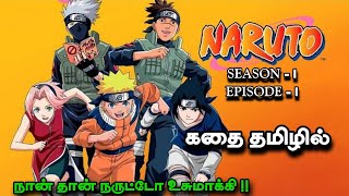 I am Naruto Uzumaki #naruto #hollywoodmoviesintamil#narutotamil |naruto episode in Tamil