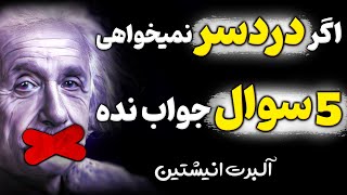 هشدار آلبرت انیشتین را جدی بگیرید ! توصیه ای از نابغه تاریخ که باید زودتر بدانید