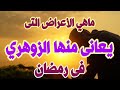 ماهي الأعراض التى يعانى منها الزوهري فى رمضان الإنسان الزوهري