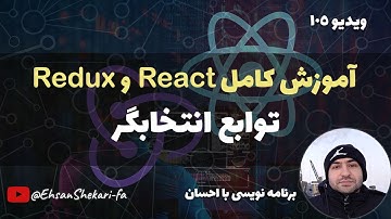 آموزش کامل React و Redux | توابع انتخابگر