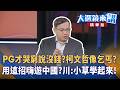 台灣地方建案、農地與家族爭議延燒