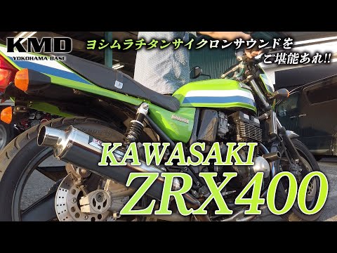 ヨシムラチタンサイクロンをご堪能あれ！】1994年 Kawasaki ZRX400