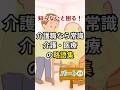知らないと困る！介護現場や医療現場で良く使われる略語と医療用語！　　　　 #介護知識 #介護福祉士 #介護職新人#介護職