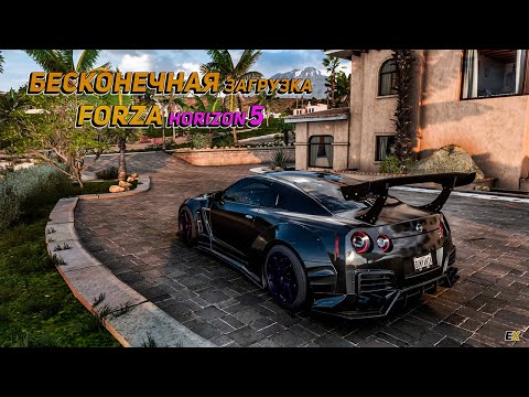 Бесконечная загрузка Forza Horizon 5 (Решение)