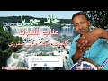 خالد جبريل عتاب الشوق كلمات خالد عباس شقوري