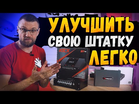 Как улучшить свою акустическую систему! Процессоры Kicx ST D8 и Nakamichi NDSK4185AU