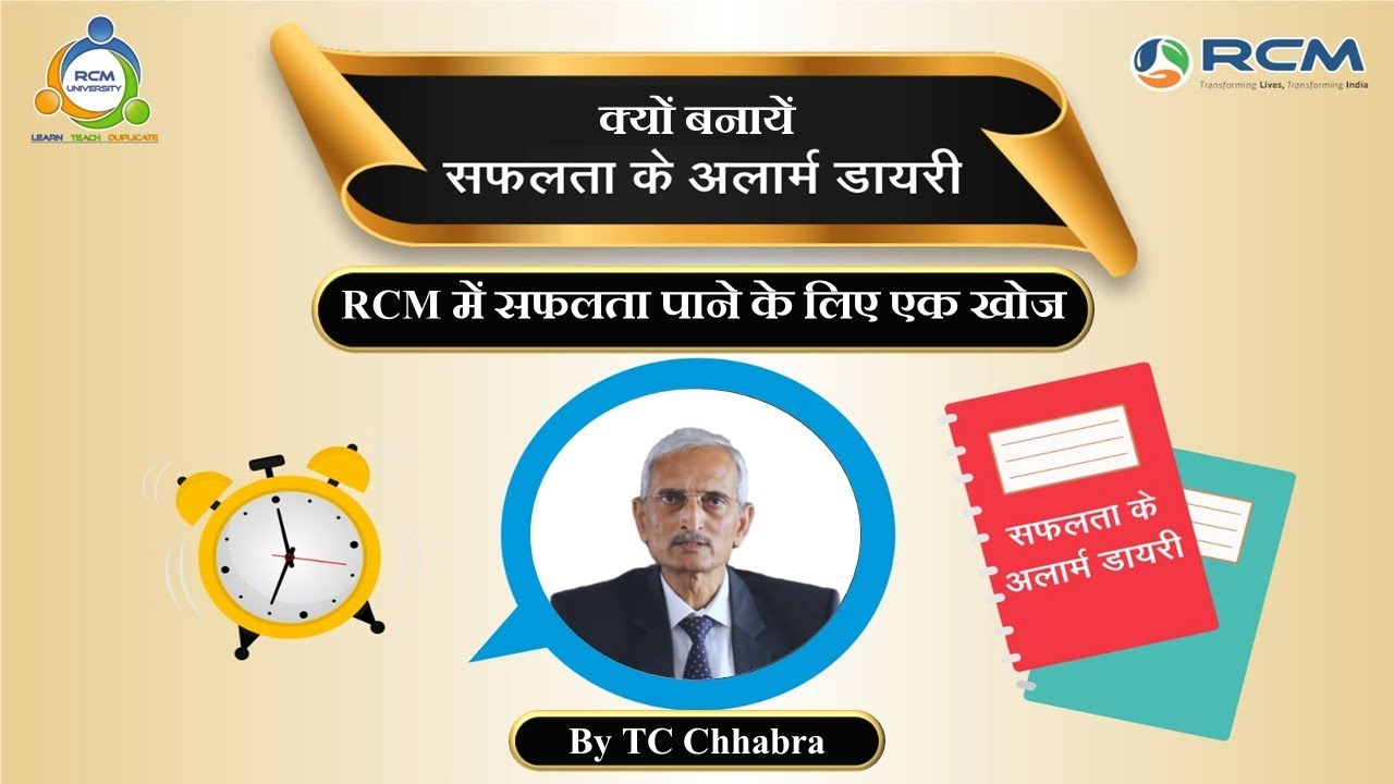 RCM में बड़ी कामयाबी का रहस्य! | Safalta Ki Alarm Diary | TC Chhabra | RCM University