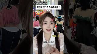 二次元的意义具像化! #一人分饰多角 #内容过于真实 #万万没想到