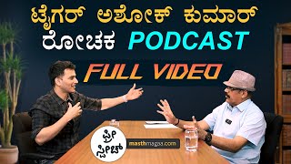 ಎನ್‌ಕೌಂಟರ್‌ ಸ್ಪೆಷಲಿಸ್ಟ್‌ ಜೊತೆ ಮುಕ್ತಮಾತು | Tiger Ashok Kumar | Free Speech Podcast | Amar Masth Magaa