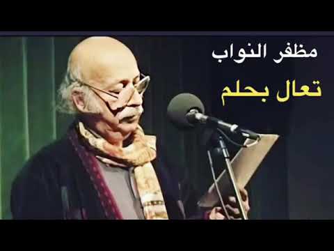 مظفر النواب تعال بحلم
