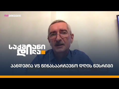 პანდემია VS წინასაარჩევნო დღის წესრიგი